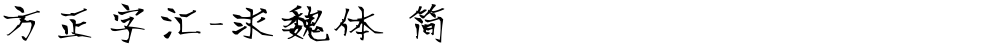 方正字汇-求魏体 简