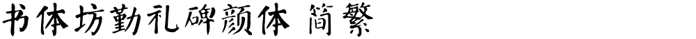 书体坊勤礼碑颜体 简繁