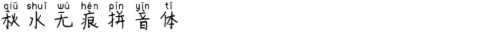 秋水无痕拼音体