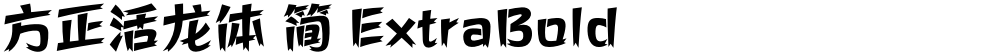 方正活龙体 简 ExtraBold