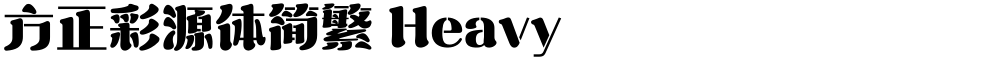 方正彩源体简繁 Heavy
