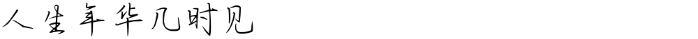 人生年华几时见