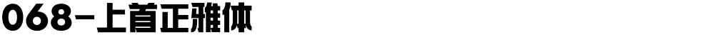 068-上首正雅体