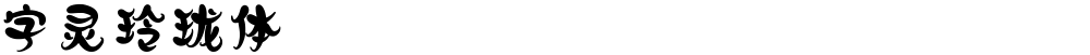 字灵玲珑体