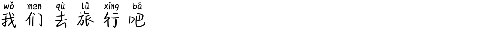 我们去旅行吧