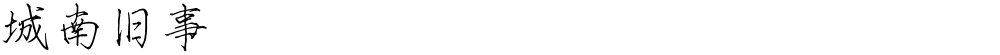 城南旧事