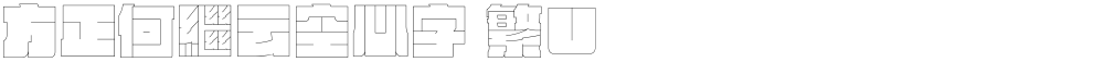 方正何繼云空心字 繁U