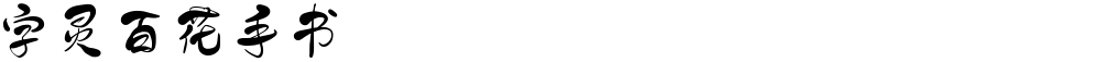 字灵百花手书