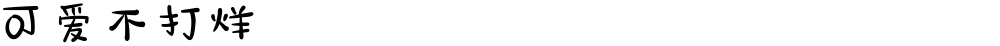可爱不打烊