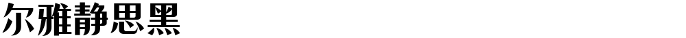 尔雅静思黑