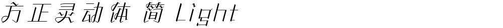 方正灵动体 简 Light
