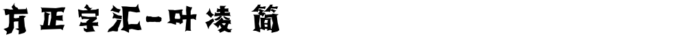 方正字汇-叶凌 简