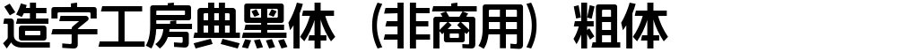 造字工房典黑体（非商用）粗体