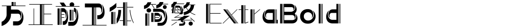 方正前卫体 简繁 ExtraBold