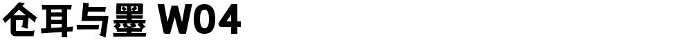 仓耳与墨 W04