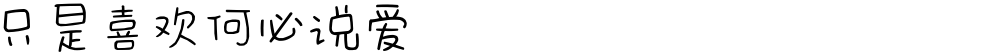 只是喜欢何必说爱