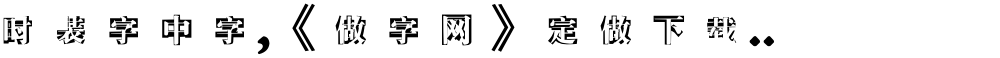时装字中字,《做字网》定做下载..