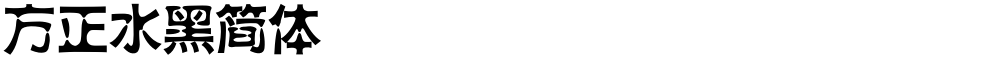 方正水黑简体