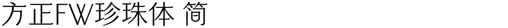 方正FW珍珠体 简