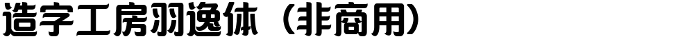 造字工房羽逸体（非商用）