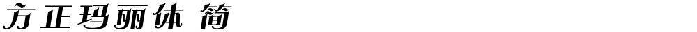 方正玛丽体 简