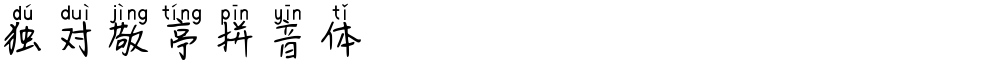 独对敬亭拼音体