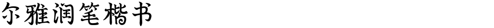 尔雅润笔楷书