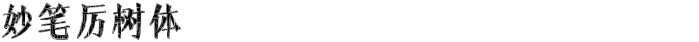 妙笔厉树体