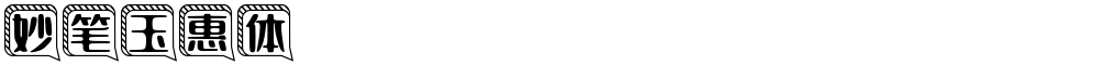 妙笔玉惠体