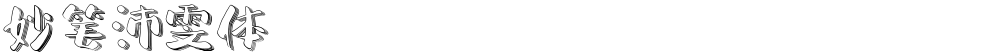 妙笔沛雯体
