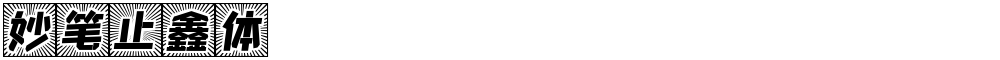 妙笔止鑫体