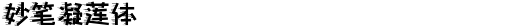 妙笔凝莲体