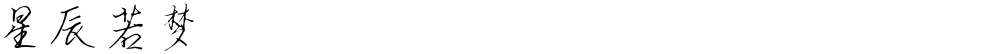 星辰若梦