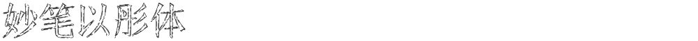 妙笔以彤体
