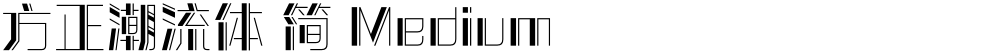 方正潮流体 简 Medium