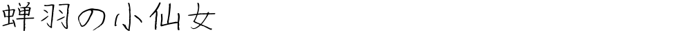 蝉羽の小仙女
