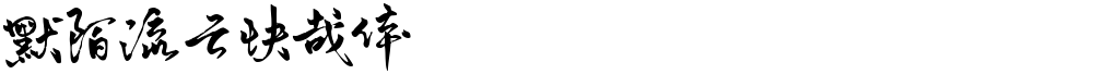 默陌流云快哉体