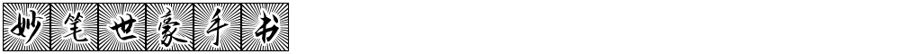 妙笔世豪手书