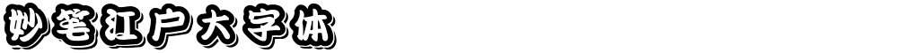 妙笔江户大字体