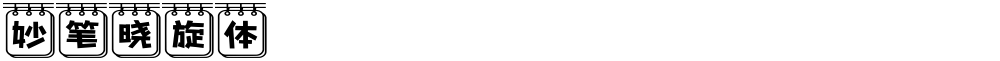 妙笔晓旋体