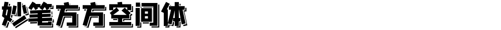 妙笔方方空间体