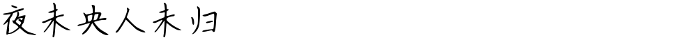 夜未央人未归