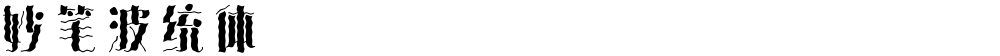 妙笔波统体