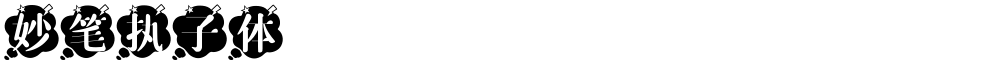 妙笔执子体