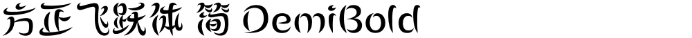 方正飞跃体 简 DemiBold