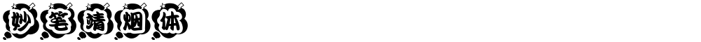 妙笔靖烟体