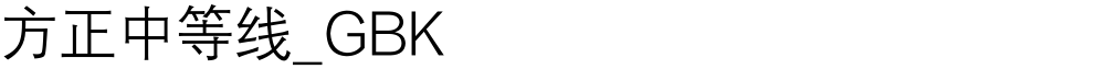方正中等线_GBK