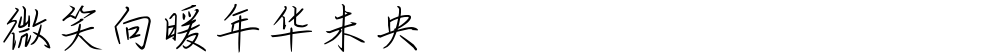 微笑向暖年华未央