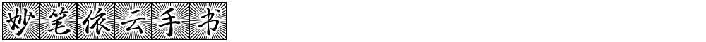 妙笔依云手书