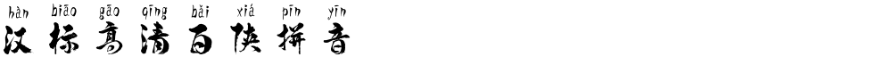 汉标高清百侠拼音